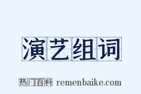 演艺组词是什么意思的图片